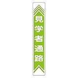 路面道路標識 見学者通路 路面-22【代引不可】 生活用品 インテリア 雑貨 文具 オフィス用品 その他の文具 オフィス用品 [並行輸入品]