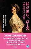 おだまり、ローズ：子爵夫人付きメイドの回想 (白水Uブックス 1139)