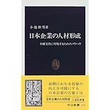 日本企業の人材形成―不確実性に対処するためのノウハウ (中公新書)