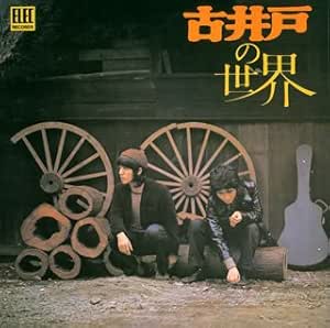 古井戸の世界 紙ジャケット仕様 古井戸 J Pop ミュージック Amazon