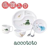 名入れ ニッコー 出産祝い 子供食器 アッコトト はじめてごはん セット (ランチ皿 ライスボール マグ 小鉢 スプーン フォーク)