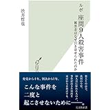 ルポ 座間9人殺害事件 被害者はなぜ引き寄せられたのか (光文社新書)