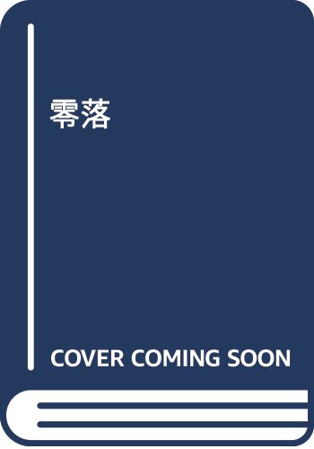 零落: ビッグ コミックス〔スペシャル〕
