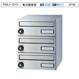 バクマ工業　集合郵便受　3戸用　PMM-3YS（横型・静音ダイヤル錠付）　前入前出型美しく、耐久性、機能性に優れた郵便受け箱です。