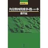 角交換四間飛車を指しこなす本 (最強将棋21 #)