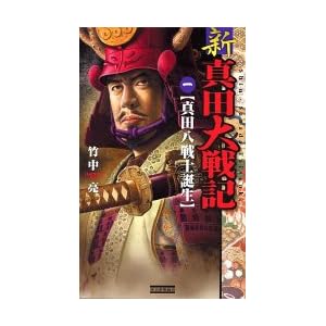 新 真田大戦記〈1〉 (歴史群像新書) 新 真田大戦記〈1〉 (歴史群像新書)