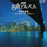 NHK���ȃA���o�� 18.���I���ȏW�`���v�\�f�B�E�C���E�u���[