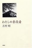 わたしの普段着
