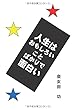 人生はおもしろいことばかりで面白い (MyISBN - デザインエッグ社)