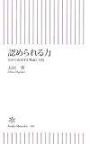 認められる力 会社で成功する理論と実践