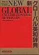 新グローバル英和辞典