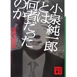 小泉純一郎とは何者だったのか (講談社文庫)