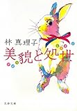 美貌と処世