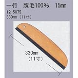 壁紙刷毛 ブラシ 豚毛100% 毛長15mm　極東12-5075 高級一行ブラシ 9寸穴なし