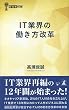 IT業界の働き方改革 (経営者新書 207)