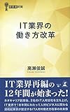 IT業界の働き方改革 (経営者新書 207)
