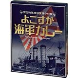 横須賀カレー本舗 よこすか海軍カレー 200g