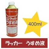 ニッペホーム 徳用 ラッカーうすめ液 [400ml] ニッペホーム・ラッカーシンナー・洗浄液