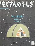 月刊 たくさんのふしぎ　あっ、流れ星！　1989年 08月号（第53号） [雑誌]