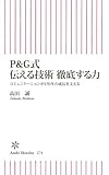 P&G式伝える技術 徹底する力―コミュニケーションが170年の成長を支える (朝日新書) by TORA