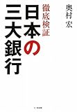 徹底検証 日本の三大銀行