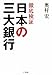 徹底検証 日本の三大銀行 徹底検証 日本の三大銀行