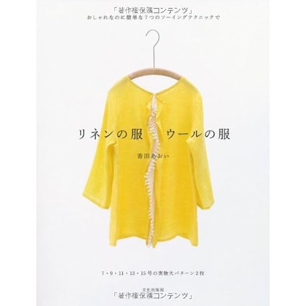 リネンの服 ウールの服 おしゃれなのに簡単な7つのソーイングテクニックで 香田 あおい 本 通販 Amazon