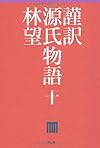 謹訳 源氏物語 十