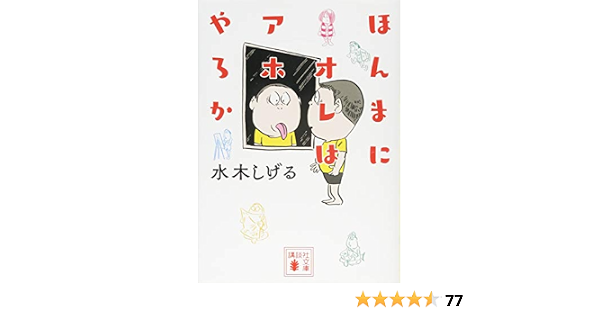 ほんまにオレはアホやろか 講談社文庫 水木 しげる 本 通販 Amazon