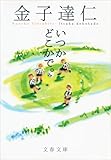 いつかどこかで。 (文春文庫)