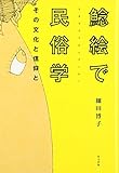 鯰絵で民俗学―その文化と信仰と