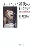 ヨーロッパ近代の社会史 工業化と国民形成