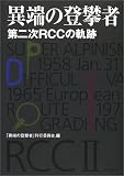 異端の登攀者: 第二次RCCの軌跡