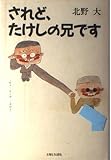 されど、たけしの兄です