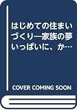 はじめての住まいづくり: 家族の夢いっぱいに、かしこく! (別冊美しい部屋)