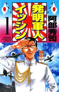 『発明軍人イッシン』1巻