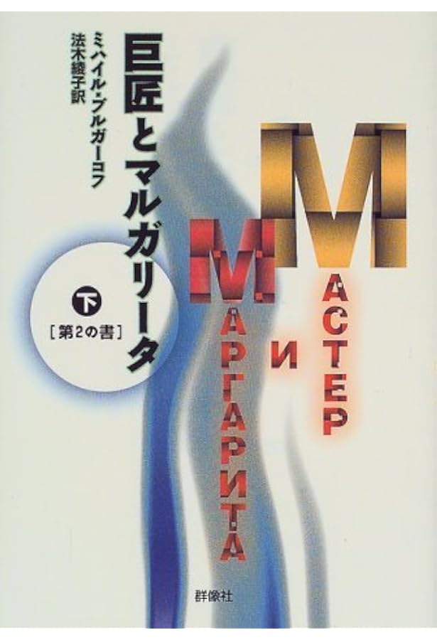 巨匠とマルガリ-タ (上(第1の書)) (群像社ライブラリー 8) | ミハイル