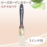 ローズガーデンカラーズ専用刷毛 エナメルハケ 1インチ ニッペホーム・The Rose Garden Color's