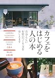 カフェをはじめる人の本