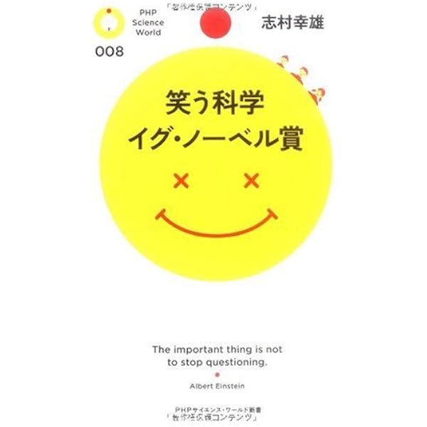 笑う科学 イグ ノーベル賞 Phpサイエンス ワールド新書 志村 幸雄 本 通販 Amazon