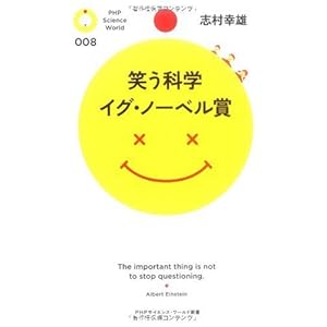 笑う科学 イグ・ノーベル賞 (PHPサイエンス・ワールド新書)