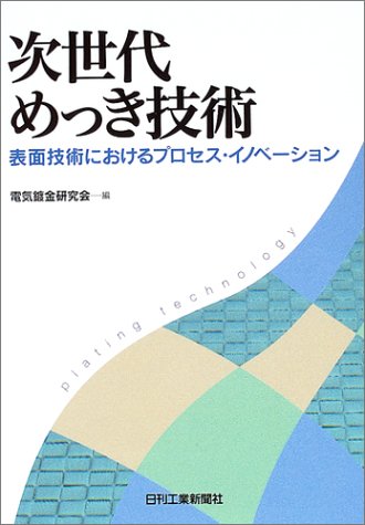 次世代めっき技術―表面技術におけるプロセス・イノベーション 次世代めっき技術―表面技術におけるプロセス・イノベーション