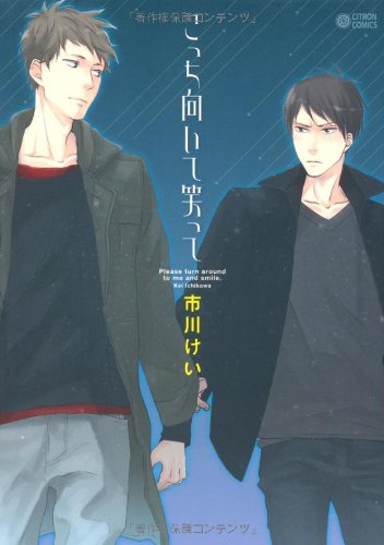 こっち向いて笑って (シトロンコミックス) (CITRON COMICS)