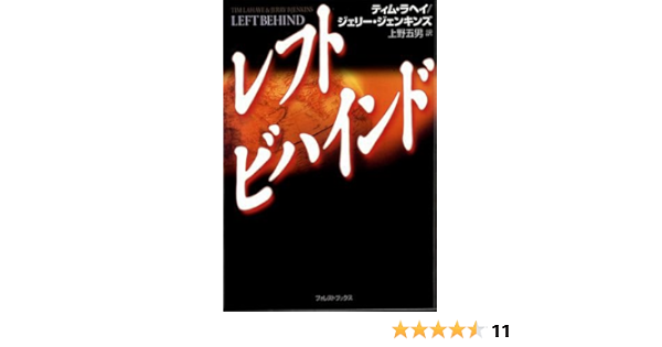 レフトビハインド フォレスト ブックス ラヘイ ティム ジェンキンズ ジェリー Lahaye Tim Jenkins Jerry B 五男 上野 本 通販 Amazon