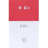葉隠 2 (中公クラシックス J 30)