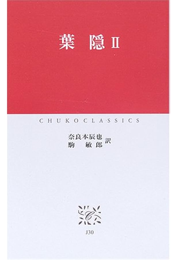 葉隠 1 (中公クラシックス J 29) | 奈良本 辰也, 駒 敏郎 |本 | 通販