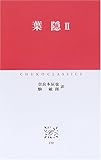 葉隠 2 (中公クラシックス J 30)