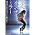 マン・イン・ザ・ミラー 「僕」はマイケル・ジャクソンに殺された