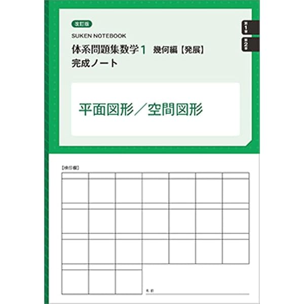 改訂版新品　代数編　幾何編　標準編　発展編　体系数学1　完成ノート　14冊セット Amazon.co.jp: 体系問題集数学1代数編【発展】完成ノート正の数と負の