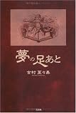 夢の足あと